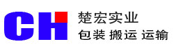 楚宏实业专注木箱包装物流运输一站式服务商